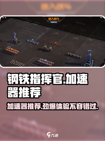 钢铁指挥官😎哪个加速器好用？玩家强烈推荐这款！🔥截图1