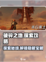破碎之地探索攻略介绍