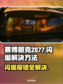 赛博朋克2077闪退报错？❌一招教你轻松解决！🔥