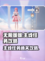 无限暖暖主线任务怎么过介绍