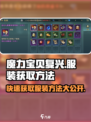 魔力宝贝复兴📖服装获取秘籍🔥穿出你的独特风格！