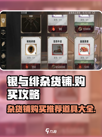 银与绯杂货铺购买攻略介绍截图1