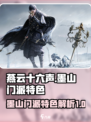 燕云十六声墨山门派怎么样介绍