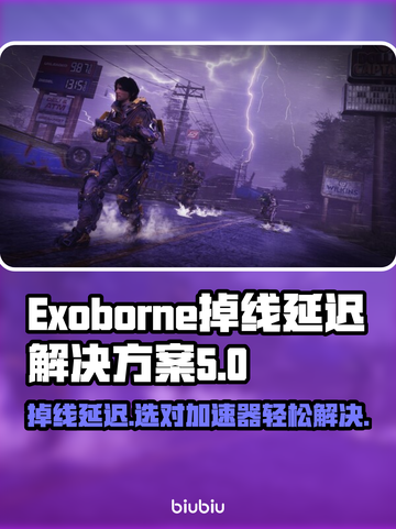 Exoborne掉线延迟？❌选择对的加速器➡流畅体验🎮🔥截图1