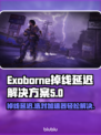 Exoborne掉线延迟？❌选择对的加速器➡流畅体验🎮🔥