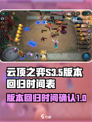 云顶之弈S3.5版本什么时候回归介绍截图1