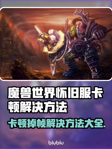 魔兽世界怀旧服卡顿？这些⚡解决方法让你流畅玩耍！截图1