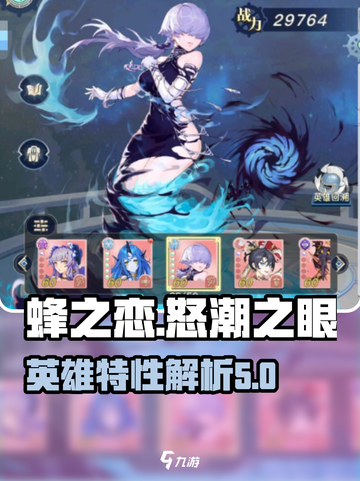 蜂之恋怒潮之眼英雄特性介绍截图1