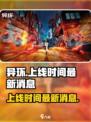 异环上线时间🔥《异环》最新消息爆料🎮