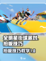 全明星街球派对怎么抢板介绍