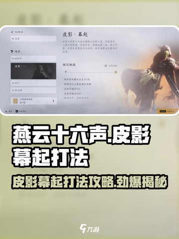 燕云十六声🔥皮影幕起打法攻略来了！快学🔥截图1
