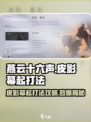 燕云十六声🔥皮影幕起打法攻略来了！快学🔥