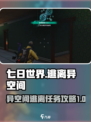 七日世界逃离异空间怎么过介绍