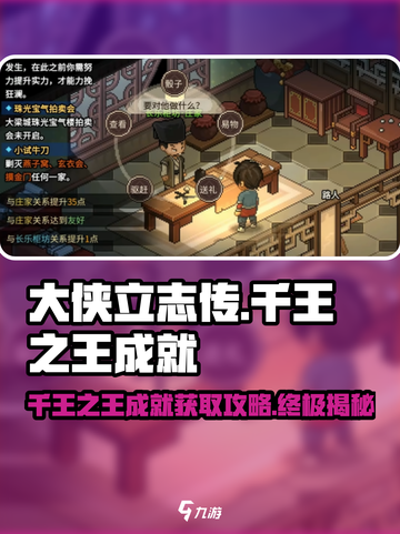 大侠立志传千王之王成就获得攻略介绍截图1