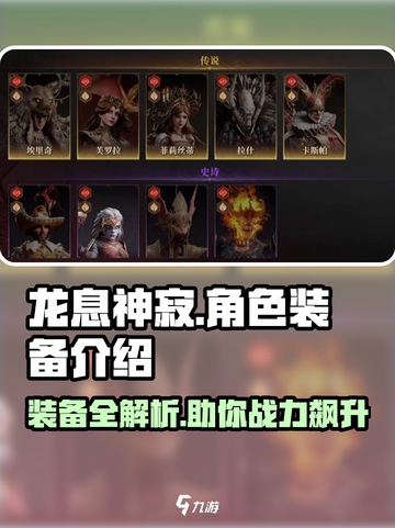 龙息神寂角色装备有哪些介绍截图1