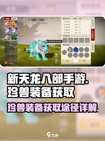新天龙八部手游珍兽装备怎么获得介绍截图1