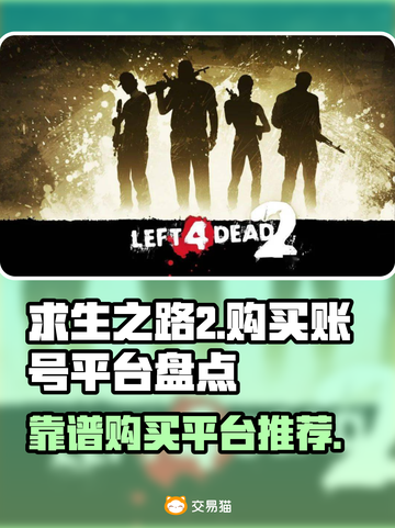 求生之路2账号购买🔥哪里靠谱？👇截图1