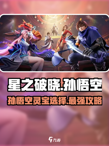 星之破晓孙悟空灵宝选对🔥战力飙升！💎截图1