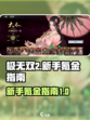 《极无双2》充值秘籍🔥新手必看！