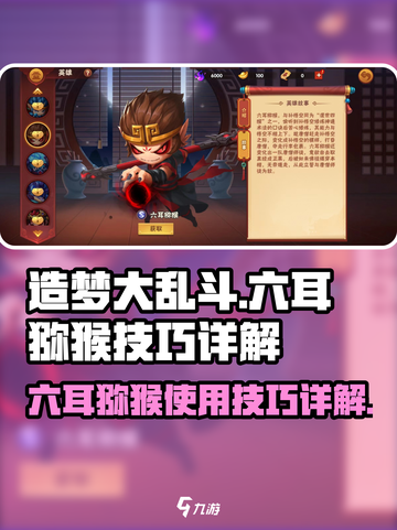 造梦大乱斗手游六耳猕猴怎么用介绍截图1