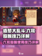 造梦大乱斗手游六耳猕猴怎么用介绍