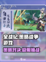 全战纪是哪个公司介绍