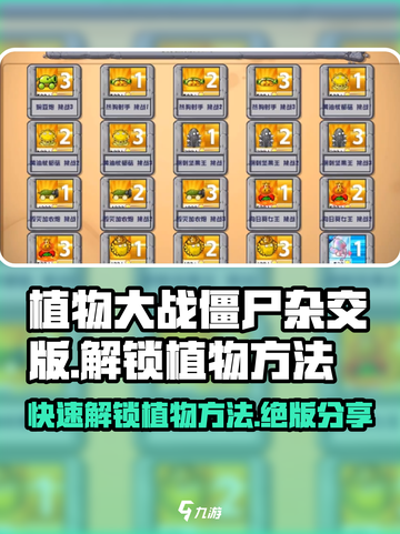 植物大战僵尸杂交版🔥解锁全部植物方法大公开！截图1