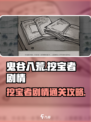 鬼谷八荒🔥挖宝者剧情通关秘籍✨