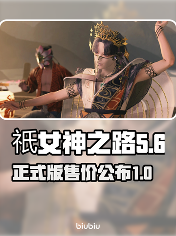 祇女神之路💰正式版发售价格曝光！🔥截图1