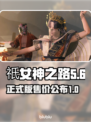 祇女神之路💰正式版发售价格曝光！🔥