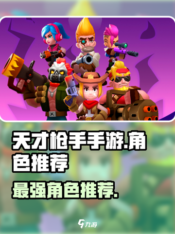 天才枪手手游什么角色好介绍截图1