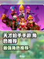 天才枪手手游什么角色好介绍