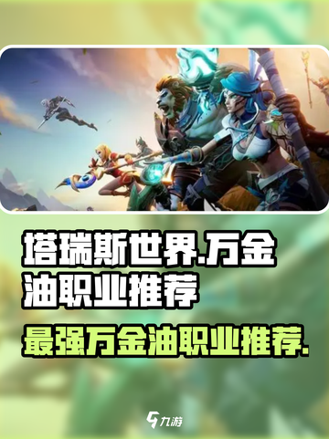 塔瑞斯世界🔥万金油职业推荐，玩这些绝对不吃亏！🎮截图1