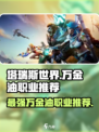 塔瑞斯世界🔥万金油职业推荐，玩这些绝对不吃亏！🎮
