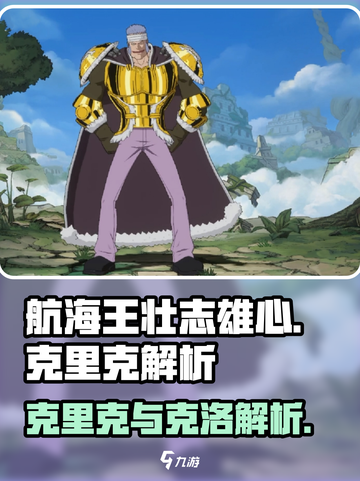 航海王壮志雄心克里克怎么样介绍截图1