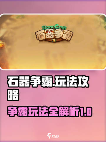 石器争霸攻略分享介绍截图1