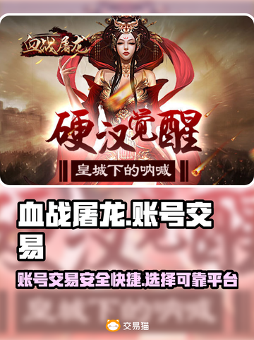 血战屠龙🔥账号交易神器，玩家必备🎉截图1