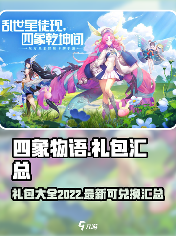 四象物语💥最新礼包码大公开！🎁快抢！截图1