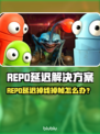 🔥REPO延迟掉线？速看解决攻略！💥