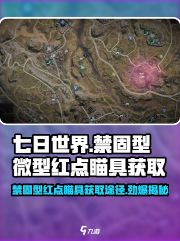 七日世界🔥禁固型微型红点瞄具获取途径大曝光！截图1