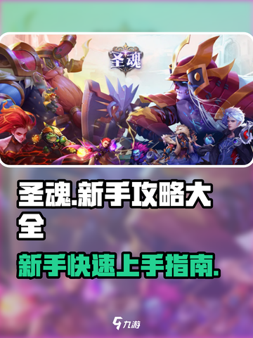 圣魂手游🔥新手必看！玩转圣魂全攻略🎉截图1