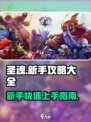 圣魂手游🔥新手必看！玩转圣魂全攻略🎉
