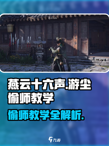 燕云十六声栗子游尘偷师如何完成介绍截图1