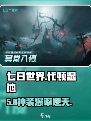 【七日世界】代顿湿地宝箱惊现！🔥截图1