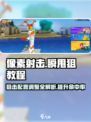 像素射击🔥瞬甩狙技巧分享，狙击枪参数调整秘籍！