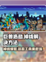 巨兽浩劫掉线？🔥稳定工具推荐，轻松解决掉线问题！
