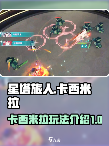 星塔旅人🔥卡西米拉超强玩法揭秘！✨截图1
