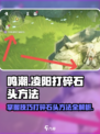 鸣潮✨凌阳打石技巧🔥游戏高手必看！
