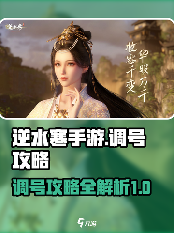 逆水寒手游调号攻略介绍截图1