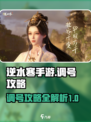 逆水寒手游调号攻略介绍